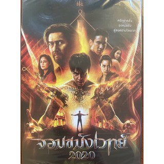 จอมขมังเวทย์ 2020 (2563, ดีวีดี)/ Necromancer (2020, DVD)