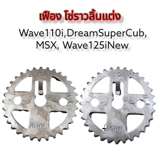 เฟืองโซ่ราวลิ้นแต่งเจาะไล่เบา /สะพานโซ่ /โซ่ซับเสียง 88L/90L , Wave110i Dearm Suppercub ,Msx, Wave125i New