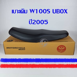 เบาะมอเตอไซค์ เบาะเดิม ตรานก W100S-UBOX ปี2005