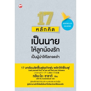 สุขภาพใจ หนังสือ 17 หลักคิดเป็นนายให้ลูกน้องรักเป็นผู้นำให้โลกจดจำ ผู้เขียน: ทสึเนะโอะ ซาซากิ