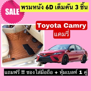 Camry พรมหนังปูพื้น 6D โตโยต้า คัมรี่ 🔥 สั่งตัดตรงุร่น - ตรงปี เต็มห้องโดยสาร แจ้งรายละเอียด ปีรถผ่าน INBOX จัดส่งไว