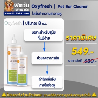 Oxyfresh Pet Ear Cleaner ทำความสะอาดช่องหู ช่วยลดอาการคัน และกลิ่นเหม็นอับภายในช่องหู ขนาด 237 มล.