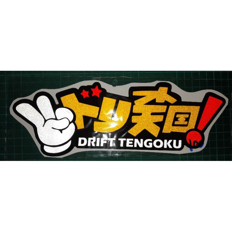 สติ๊กเกอร์วัยรุ่นญี่ปุ่น-drift-tengoku-สะท้อนแสง