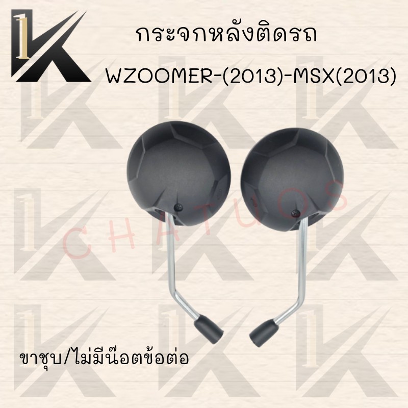 กระจกเดิม-l-r-ขาชุบ-รุ่นzoomer-x-2013-msx-2013-มีน๊อตข้อต่อและไม่มีข้อต่อ-สินค้าคุณภาพ-ราคาสุดคุ้ม