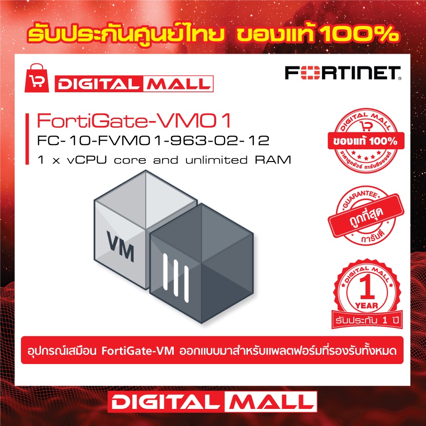 firewall-fortinet-fortigate-vm01-fc-10-fvm01-963-02-12-เหมาะสำหรับใช้งานควบคุมเครือข่ายระดับธุรกิจขนาดใหญ่