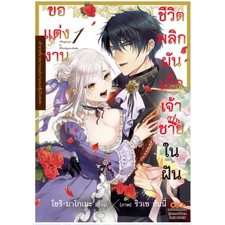 ชีวิตพลิกผันเมื่อเจ้าชายในฝันขอแต่งงาน เล่ม 1 หนังสือการ์ตูน มือ 1