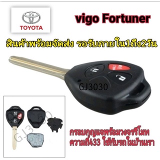 ภาพหน้าปกสินค้ากุญแจ Toyota 3ปุ่มพร้อมวงจรรีโมท คลื่น433 vigo /fortuner❌❌ไม่มีชิปแถมในกรอบกุญแจ❌❌ ที่เกี่ยวข้อง