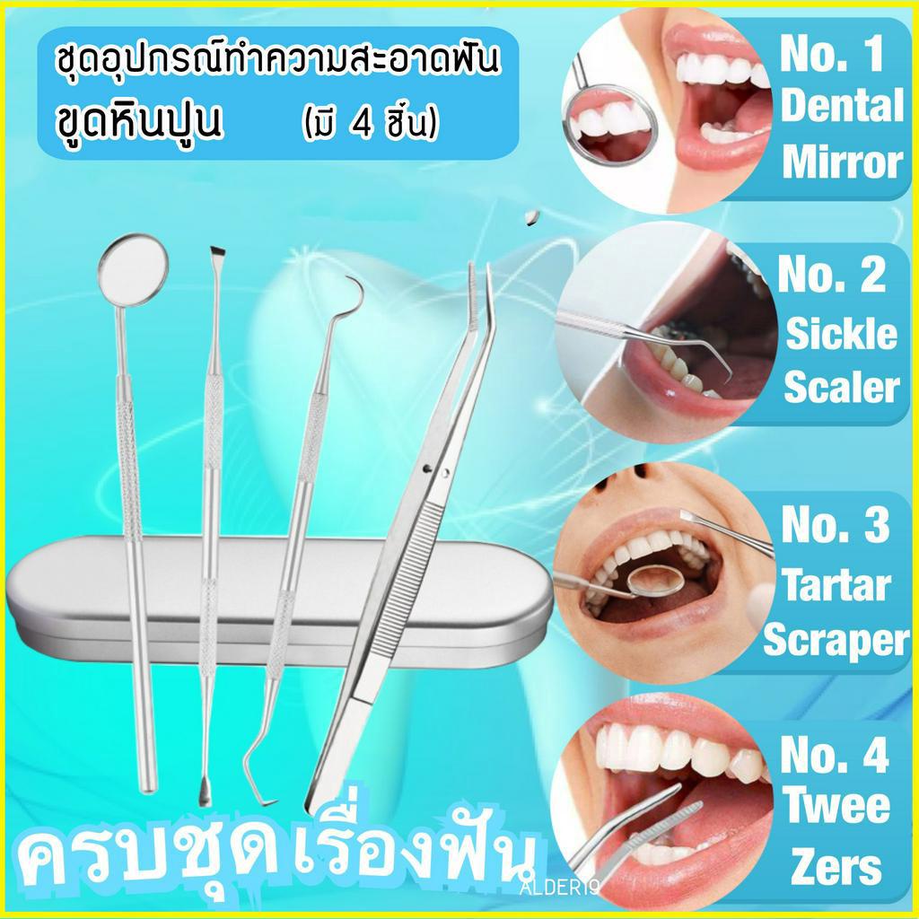 ชุดขูดหินปูน-4-ชิ้น-ที่ขูดหินปูน-ทำความสะอาดช่องปาก-ขูดหินปูน-dental-treatment-kit-ชุดอุปกรณ์ทำความสะอาดฟันขูดหินปูน