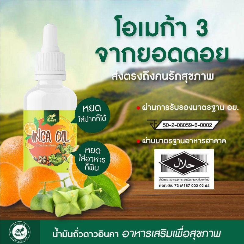 inca-oil-อินคาออยล์แบบหยด-น้ำมันถั่วดาวอินคา-โอเมก้า3-จากถั่วดาวอินคา-ของแท้-100