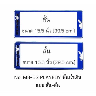 กรอบป้ายทะเบียนรถยนต์ กันน้ำ MB-53 PLAYBOY พื้นน้ำเงิน 1 คู่ สั้น-สั้น ขนาด 39.5x16 cm. พอดีป้ายทะเบียน