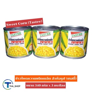 THA_Shop (340 ก. x 3) Tastee Sweet Corn เทสตี้ ข้าวโพดหวานชนิดเมล็ด ฝาดึง ข้าวโพดสำเร็จรูป คอร์น อาหารธัญพืช อาหารเจ