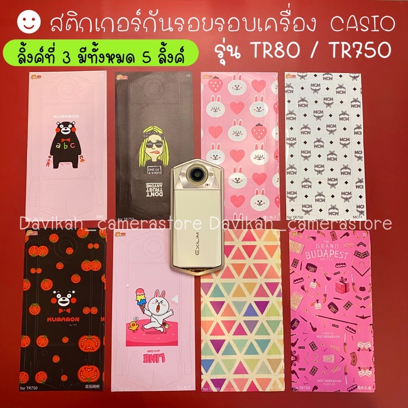 สติกเกอร์กล้อง-สติกเกอร์กันรอยรอบเครื่อง-สำหรับกล้อง-casio-รุ่น-tr80-tr750-ตรงรุ่น-ลิ้งที่-3-มีทั้งหมด-5-ลิ้งค์