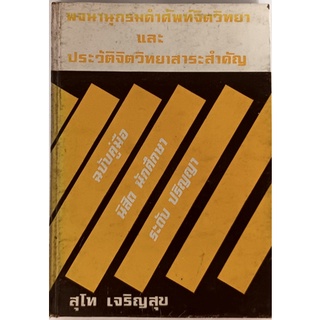 พจนานุกรมคำศัพท์จิตวิทยาและประวัติจิตวิทยาสาระสำคัญ *หนังสือหายากมาก*