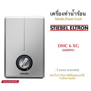 STIEBEL ELTRON เครื่องทำน้ำร้อนสตีเบลรุ่น DHC 6 XG (6000 watt)