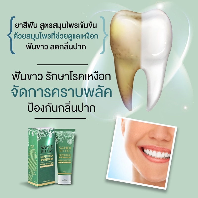 ยาสีฟันสมุนไพรsandi-ritta-1-หลอด-ยาสีฟัน-ฟอกฟันขาว-ขจัดหินปูน-กลิ่นปาก-ด้วยสมุนไพร-toothpaste-bancream-บ้านครีม-ปวดฟัน