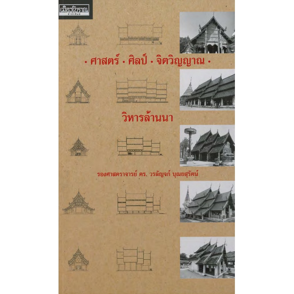 หนังสือ-ศาสตร์-ศิลป์-จิตวิญญาณ-วิหารล้านนา