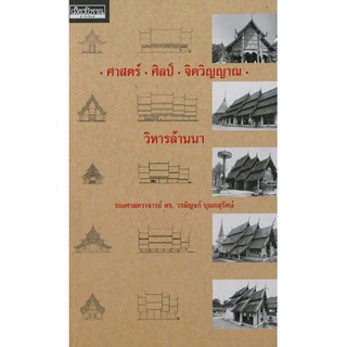 หนังสือ ศาสตร์ ศิลป์ จิตวิญญาณ วิหารล้านนา