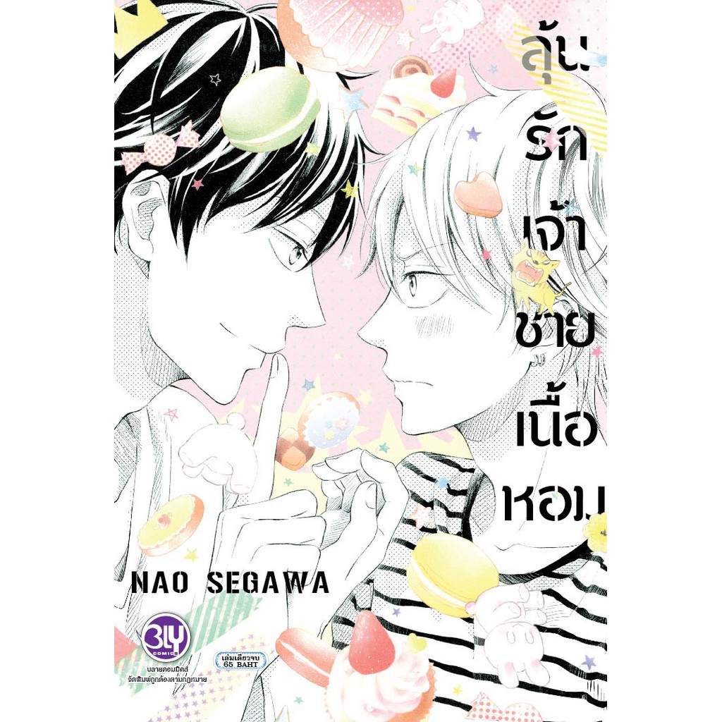 บงกช-bongkoch-หนังสือการ์ตูนเรื่อง-ลุ้นรักเจ้าชายเนื้อหอม-เล่มเดียวจบ