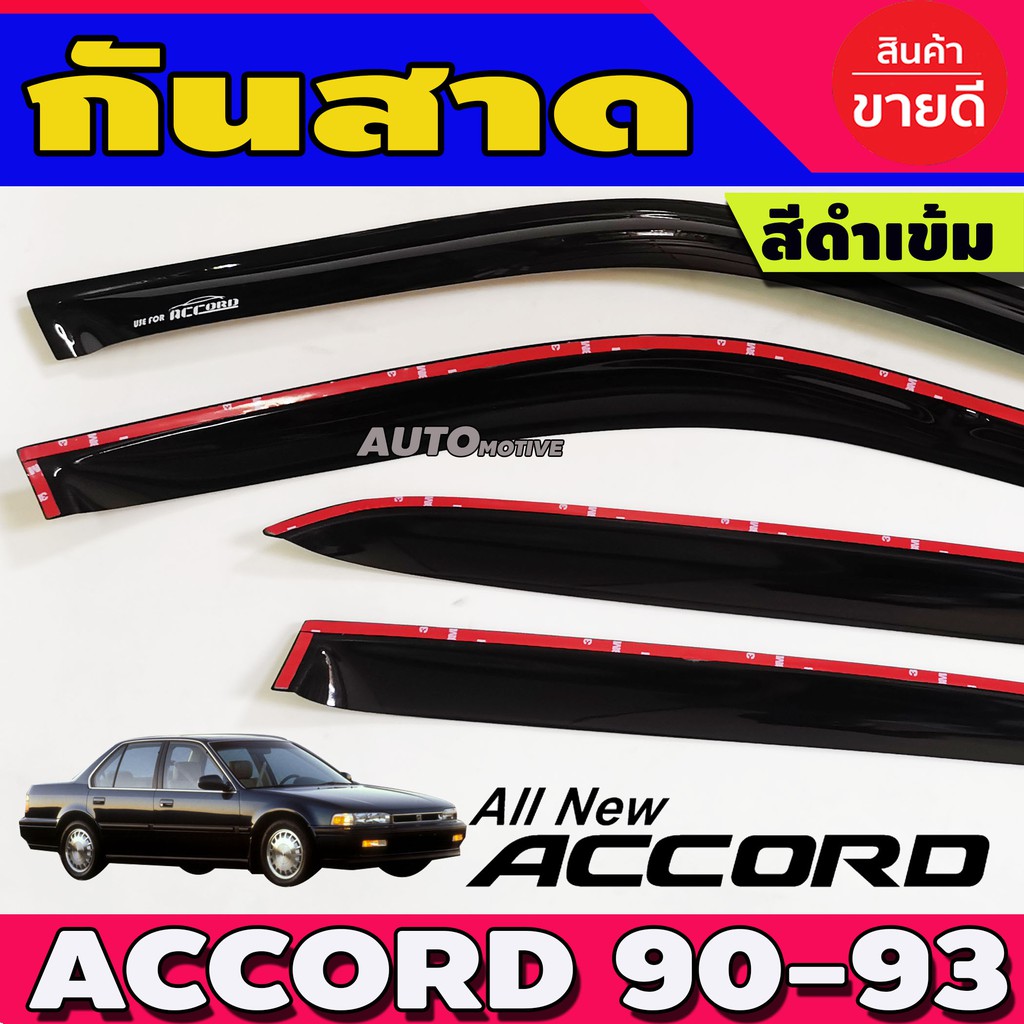 กันสาด-กันสาดน้ำฝน-accord-1990-1991-1992-1993-ตาเพชร-สีดำ