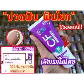 ฟรีค่าส่ง‼️CFยาสีฟันแท้💯%ปวดฟัน ฟันโยก เหงือกอักเสบ หินปูนระงับกลิ่นปากเลือดออกไรฟันขจัดคราบชากาแฟฟันเหลืองให้ฟันขาวขึ้น