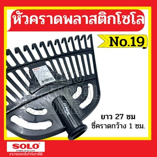 หัวคราดพลาสติกโซโล Solo No.19