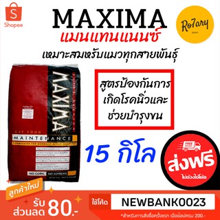 🔥ส่งฟรี🔥แม็กซีม่า Maxima แมนแทนแนนซ์ อาหารเม็ดแมว