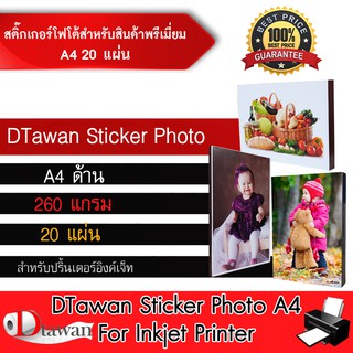 DTawan สติ๊กเกอร์โฟโต้ผิวด้าน เกรดพรีเมี่ยม A4 20 แผ่น สำหรับงานสินค้าพรีเมี่ยม ติดลงบนผิววัสดุได้เลยโดยไม่ต้องทากาว