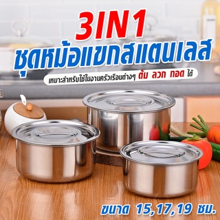 [3in1]ชุดหม้อแขกสแตนเลส  ขนาด 15,17,19 ซม.(GT-0052) หม้อแบ่ง หม้อปรุงอาหาร หม้อต้ม ใช้เก็บอาหารได้ พร้อมฝาปิด พร้อมส่ง