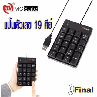 แป้นพิมพ์ตัวเลข 19 ตัว (Numeric Keypad) ต่อผ่าน USB Port สายยาว 1.5 เมตร