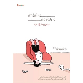 หนังสือ พักให้ไหว ค่อยไปต่อสินค้ามือหนี่ง  พร้อมส่ง # Books around