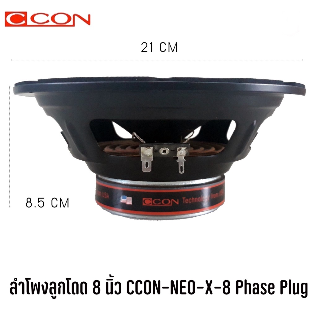 ลำโพงลูกโดด-8-นิ้ว-ccon-neo-x-8-phase-plug-ราคาต่อ1ดอก-ลำโพงติดรถยนต์-800w-แนว-spl-เสียงดี