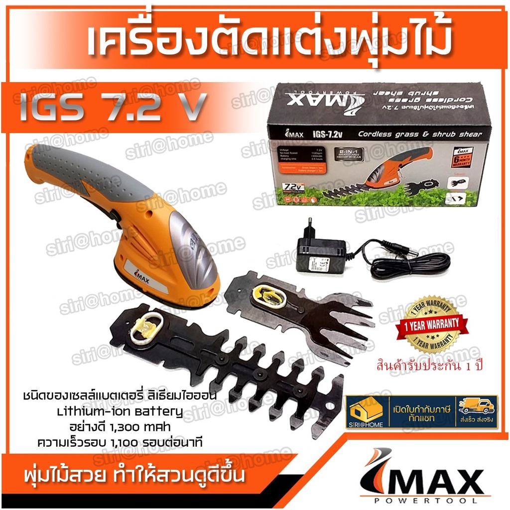 imax-เครื่องตัดหญ้าไร้สายรุ่น-igs-7-2v-เครื่องเล็มพุ่มไม้ไร้สาย-7-2v-ตัวสั้น-เครื่องตัดหญ้าแบตเตอรี่-เล็มหญ้า-ตัดหญ้า