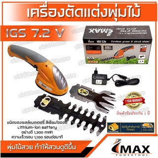 IMAX เครื่องตัดหญ้าไร้สายรุ่น IGS-7.2V เครื่องเล็มพุ่มไม้ไร้สาย 7.2V ตัวสั้น เครื่องตัดหญ้าแบตเตอรี่ เล็มหญ้า ตัดหญ้า