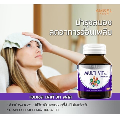 amsel-multi-vit-plus-minerals-40-เม็ด-แอมเซล-วิตามินรวม-บำรุงสมอง-ลดอาการอ่อนเพลีย