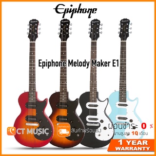 Epiphone Melody Maker E1 กีตาร์ไฟฟ้า