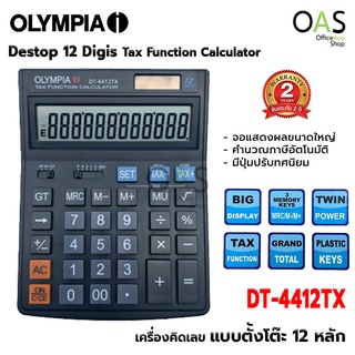สินค้า OLYMPIA Desktop 12 Digits Tax Function Calculator เครื่องคิดเลข ตั้งโต๊ะ 12 หลัก โอลิมเปีย #DT4412TX (ประกันศูนย์ 2 ปี)