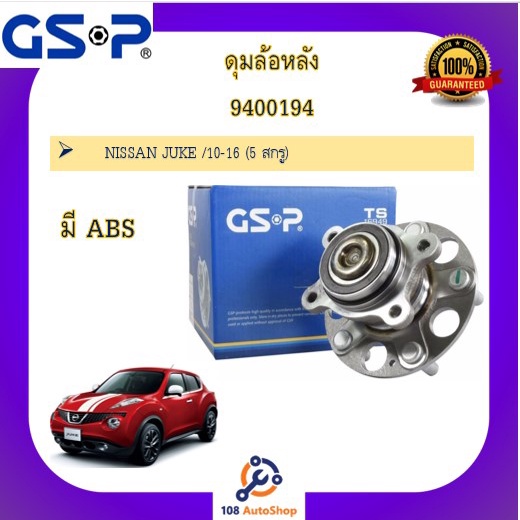 ดุมล้อ-gsp-สำหรับรถนิสสัน-จู๊ซ-nissan-juke