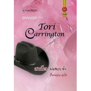 สาวโคบาลสยบรัก -Tori Carrington /ปิยะฉัตร (แปล)