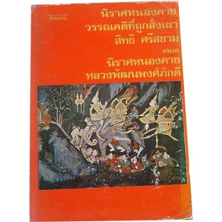 วิเคราะ“นิราศหนองคาย” วรรณคดีที่ถูกสั่งเผา โดย สิทธิ ศรีสยาม ( จิตร ภูมิศักดิ์ )