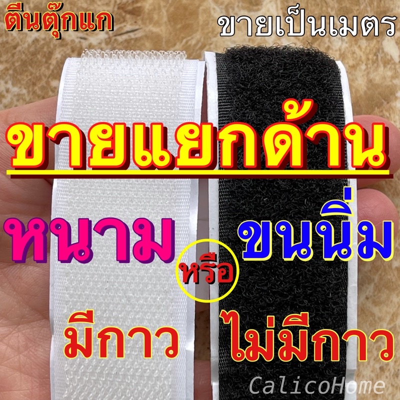 ตีนตุ๊กแก-เมจิกเทป-ขายแยกขนนิ่ม-แยกหนาม-2-cm-6-หุน-1-1-5-2-3-4-นิ้ว-ขายเป็นเมตร-มีกาวและไม่มีกาว-สีขาวและดำ