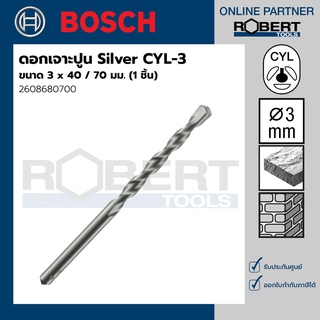 Bosch รุ่น 2608680700 ดอกเจาะปูน Silver CYL-3 : 3 x 40 / 70 มม. (1ชิ้น)