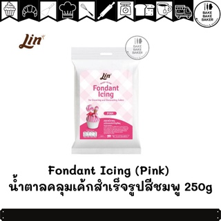 ลิน ฟองดองท์ น้ำตาลคลุมเค้กสำเร็จรูป (สีชมพูู ขนาด 250 กรัม) Lin Fondant Icing (Pink)