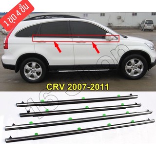 คิ้วรีดน้ำ CRV-G3 2007-2011  ⚡️ ยางรีดน้ำ ⚡️ คิ้วรีดน้ำขอบกระจก Honda