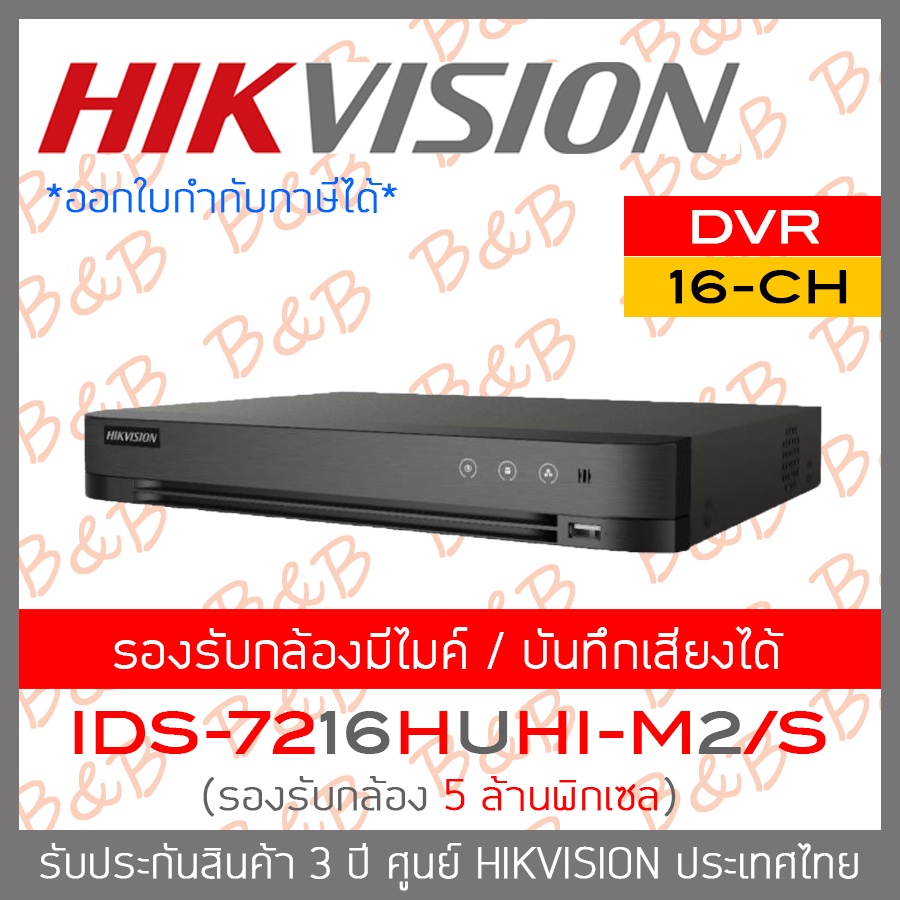 hikvision-dvr-เครื่องบันทึกกล้องวงจรปิด-ids-7216huhi-m2-s-16ch-h-265-by-billion-and-beyond-shop