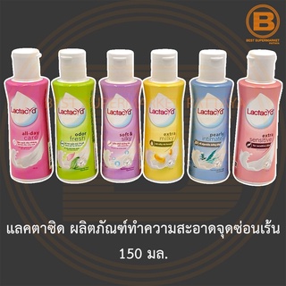 แลคตาซิด ผลิตภัณฑ์ทำความสะอาดจุดซ่อนเร้น 150 มล. Lactacyd Daily Faminine Wash 150 ml.