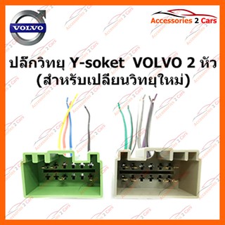 ปลั๊กวิทยุ Y-soket  VOLVO 2 หัว (วิทยุใหม่) ตัวเมีย รหัส VO-001