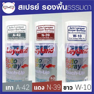 สเปรย์รองพื้นรถยนต์ กันสนิม ชนิดแห้งเร็ว A42 / N39 / W10