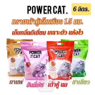 สินค้า ซื้อ1แถม1Power Cat.ทรายเต้าหู้ แท่งเล็กเพียง1.5มม.✨เกรดพรีเมี่ยม✨6 ลิตร