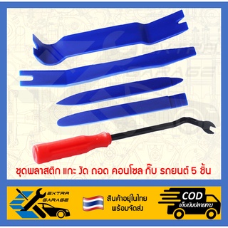 ราคาและรีวิวชุดพลาสติก แกะ งัด ถอด คอนโซล กิ๊บ รถยนต์ 5 ชิ้น ที่งัดคอนโซล (สินค้าอยู่ในไทยพร้อมจัดส่ง) EG-001-0001