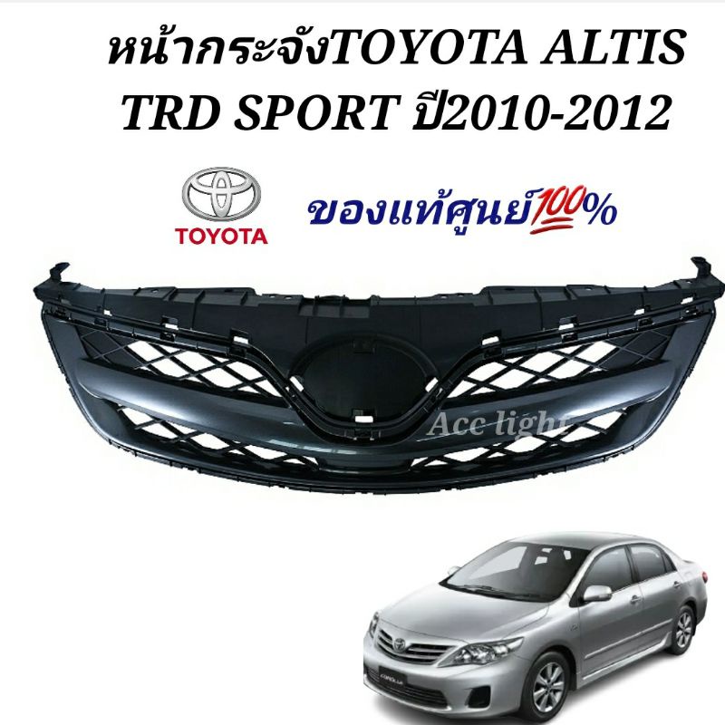 หน้ากระจังtoyota-altis-trd-sport-ปี-2010-ของแท้